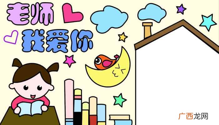 老师我爱你标语怎么写 教师节节的手抄报