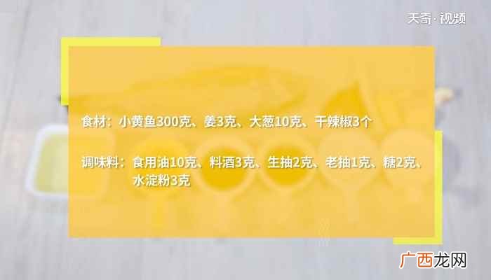 小黄鱼怎么做好吃 红烧小黄鱼的做法