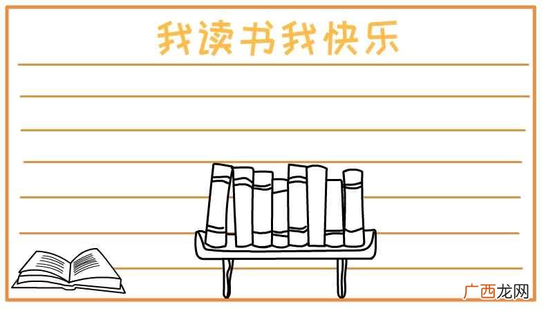 我读书我快乐手抄报