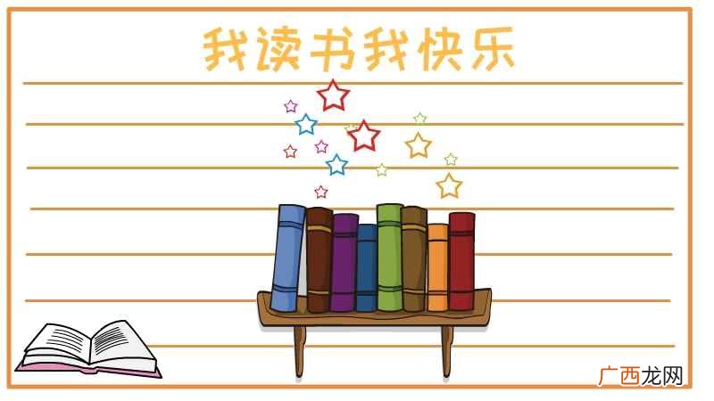 我读书我快乐手抄报