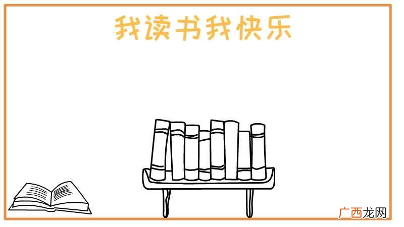我读书我快乐手抄报