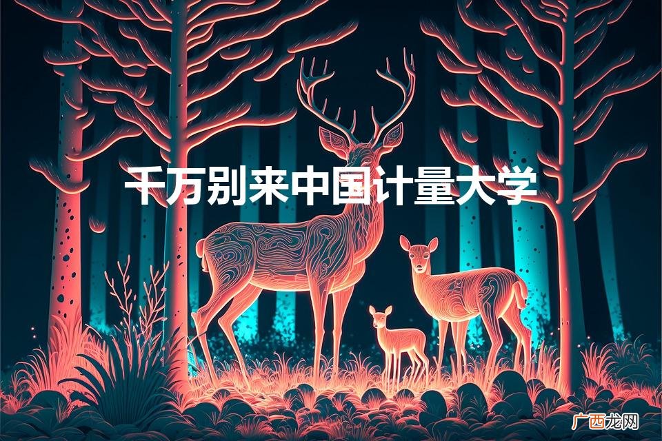 千万别来中国计量大学（中国计量大学考研怎么样)