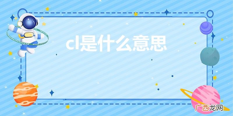 cl指的是什么呢 cl是什么意思