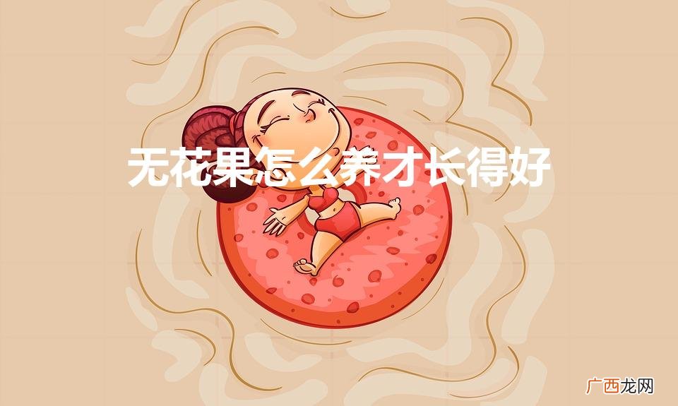 无花果怎么养才长得好（无花果怎么养活)