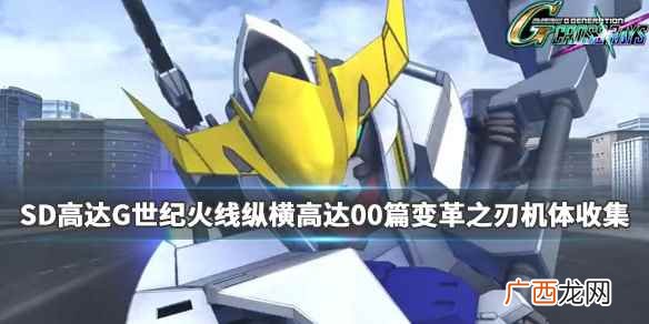 sd高达g世纪火线纵横开荒攻略 sd高达g世纪火线纵横机体推荐