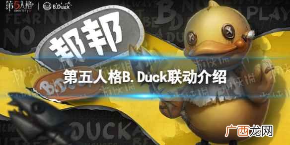 第五人格bduck联动什么时候上线 第五人格bduck联动活动介绍