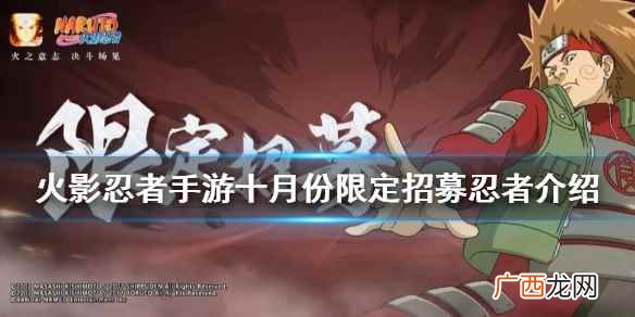 火影忍者手游十月份限定忍者介绍 火影忍者手游十月份限定招募2022