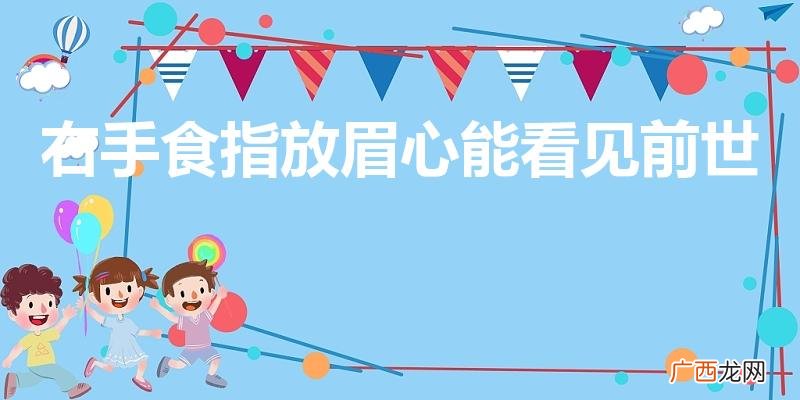 眉心恢复前世记忆真的假的 右手食指放眉心能看见前世是真的吗
