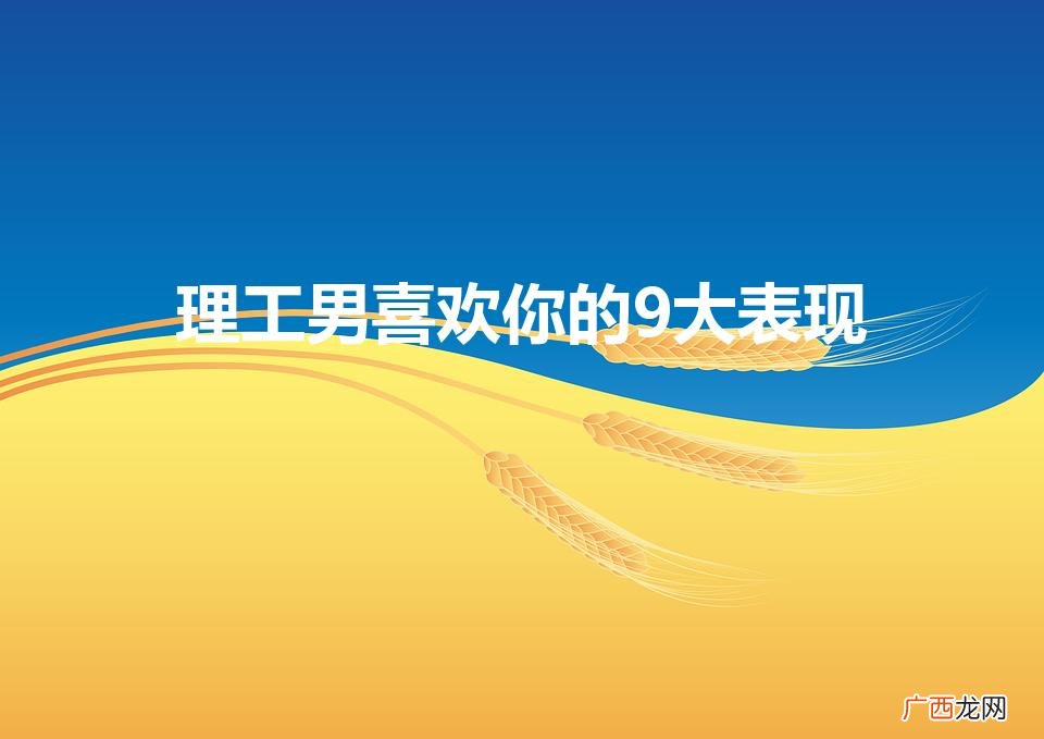 工科男喜欢你的9大表现 理工男喜欢你的9大表现