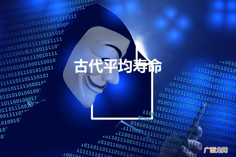 古代平均寿命（古代平均寿命为什么那么低)