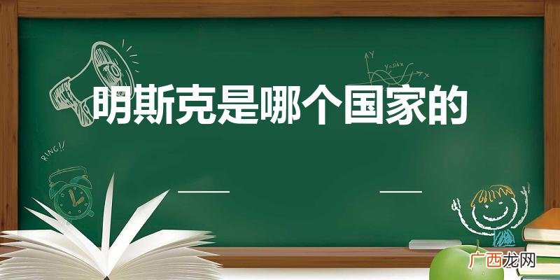 明斯克是哪个国家的首都 明斯克是哪个国家的
