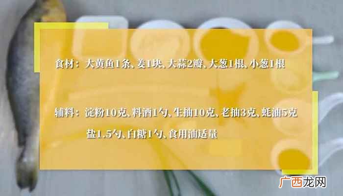 大黄鱼怎么做好吃 红烧大黄鱼的做法