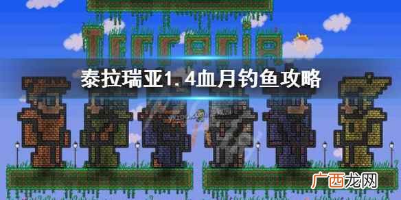 泰拉瑞亚1 泰拉瑞亚1.4怎么在血月钓鱼