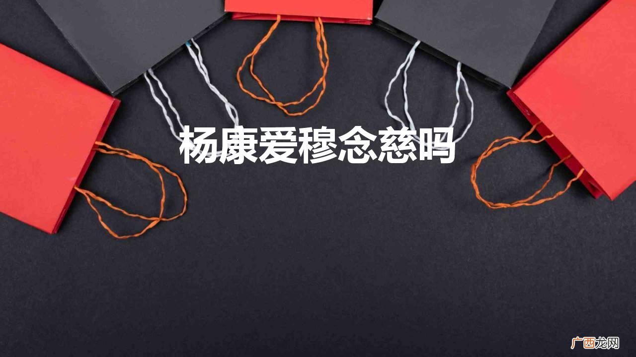 射雕英雄传杨康为什么会喜欢穆念慈 杨康爱穆念慈吗