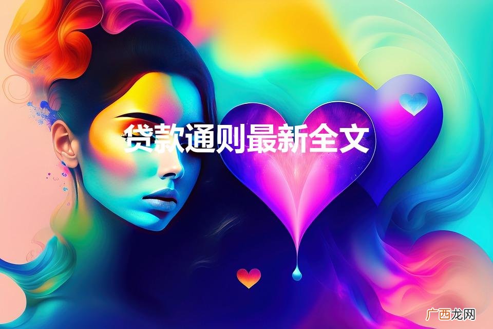 贷款通则最新全文（12378银监局介入信用卡协商还款)