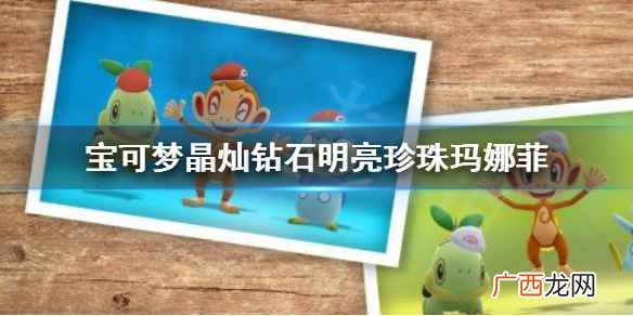 宝可梦珍珠玛娜菲的蛋在哪里获得 宝可梦晶灿钻石和明亮珍珠攻略