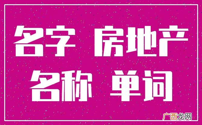 寓意兴旺的中介公司名字大全 中介公司怎么取名寓意好