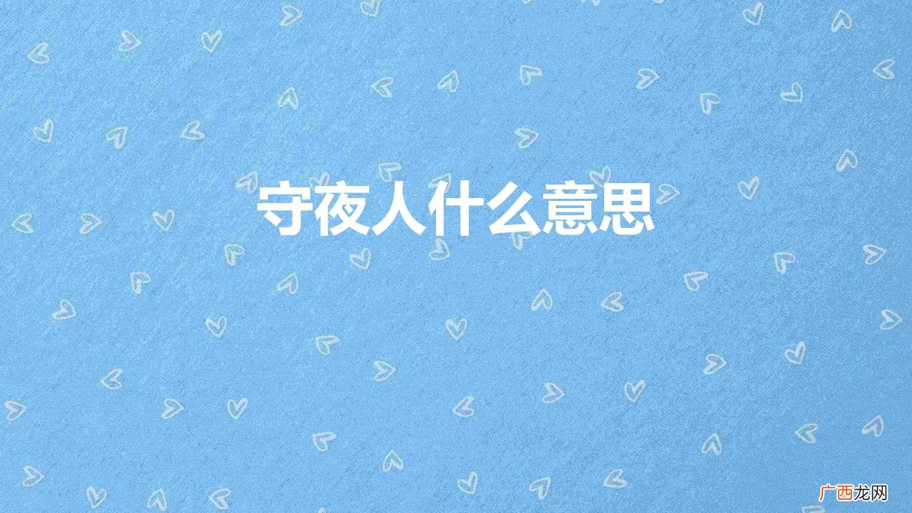 中国古代真实存在过的守夜人 守夜人什么意思