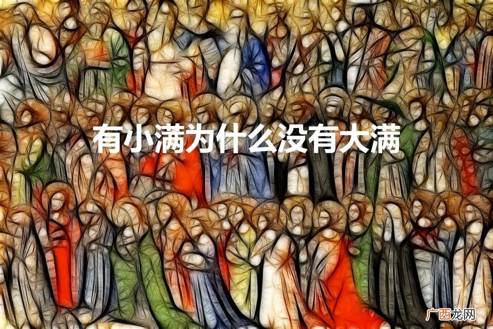 有小满为什么没有大满原创 有小满为什么没有大满