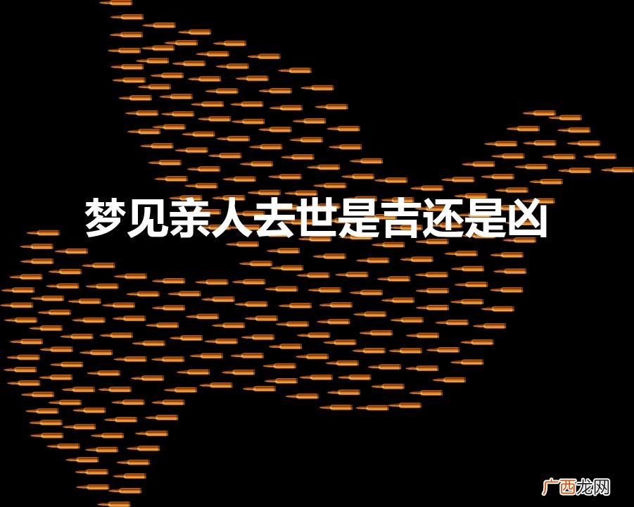 梦见亲人死了是好还是坏 梦见亲人去世是吉还是凶