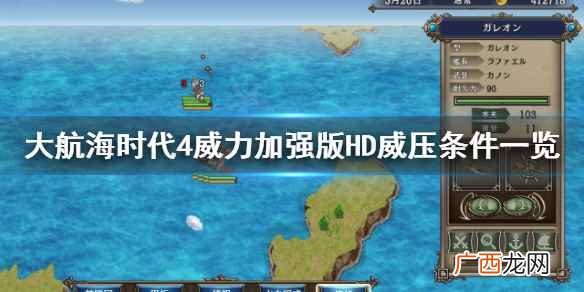 大航海时代4威力加强版hd版技巧 大航海时代4威力加强版威压