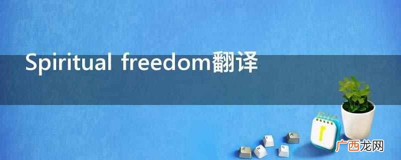 Spiritual freedom翻译