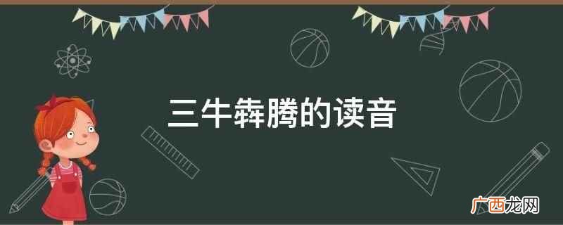 三牛犇腾的读音
