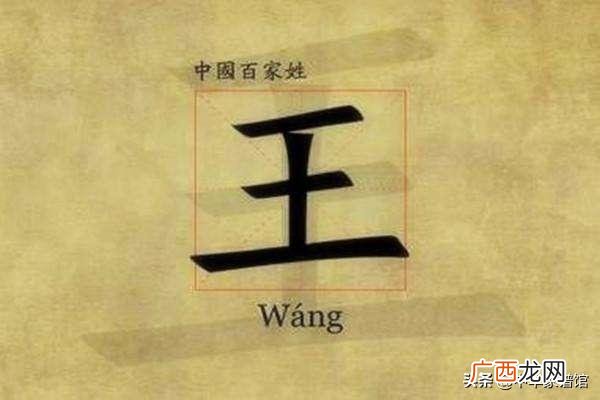 中国王姓的由来历史介绍 有关王姓的资料简介