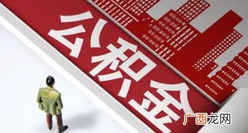 公积金余额一万多能贷款多少