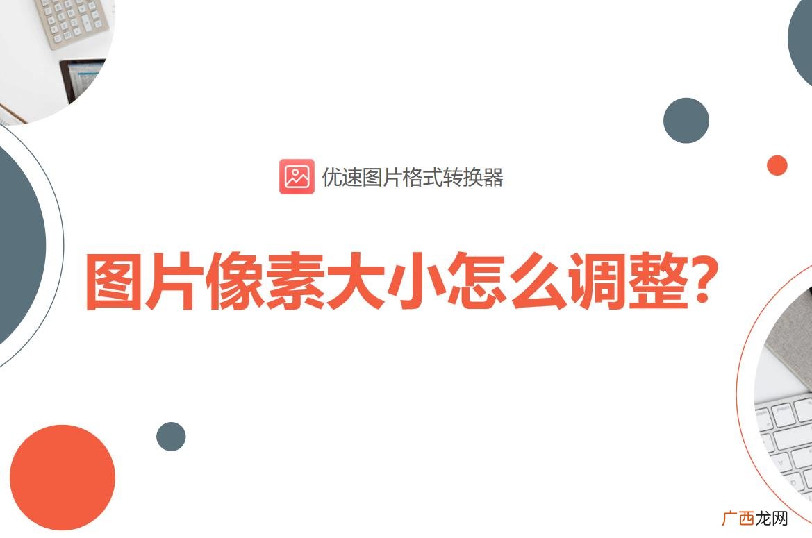 图片像素大小怎么调整 照片像素怎么调整大小