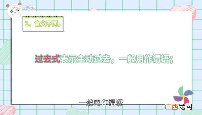 过去式和过去分词的区别及用法 过去式和过去分词的区别