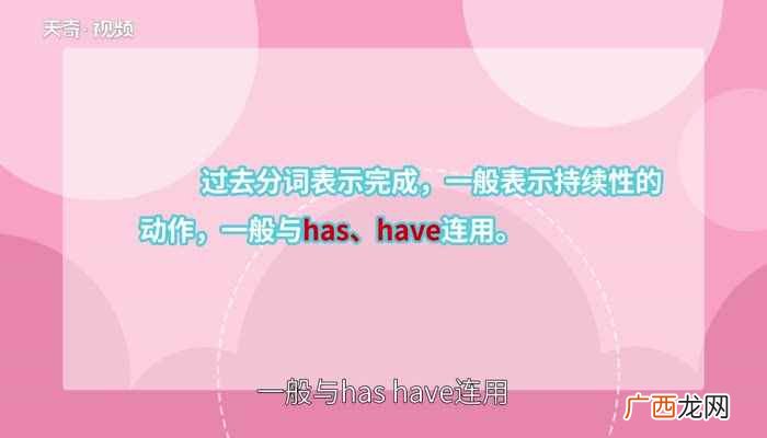 过去式和过去分词的区别及用法 过去式和过去分词的区别