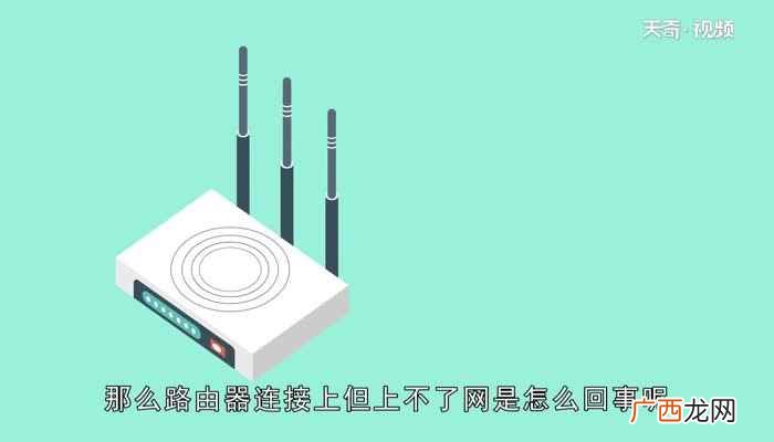 路由器连接上不了网是怎么回事 路由器连接上但上不了网