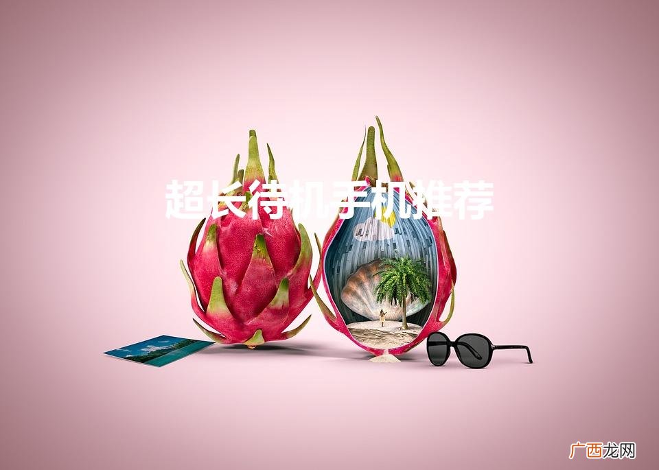超长待机手机推荐知乎 超长待机手机推荐