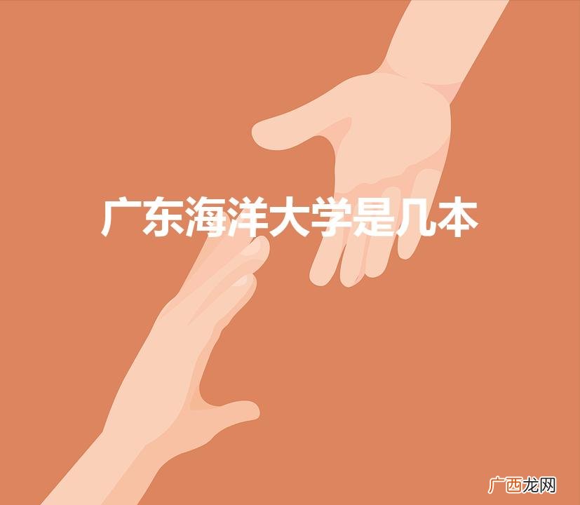 广东海洋大学是一本还是二本 广东海洋大学是几本
