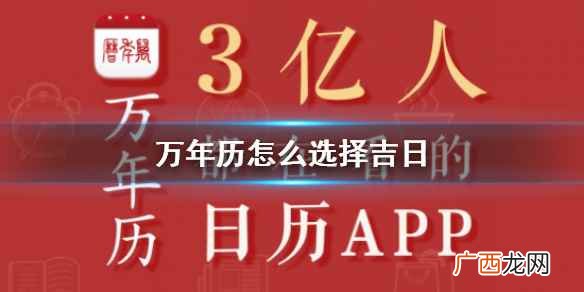 万年历怎么选择吉日和时辰 万年历怎么选择吉日