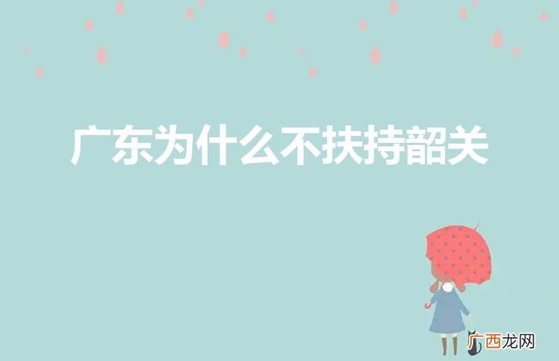广东韶关是不是很穷 广东为什么不扶持韶关
