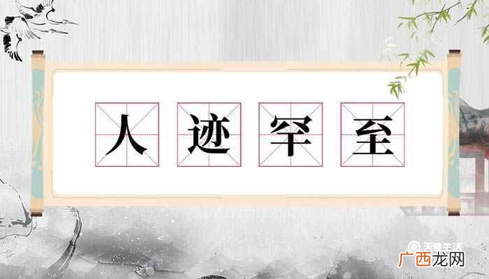 人迹罕至意思解释 人迹罕至意思