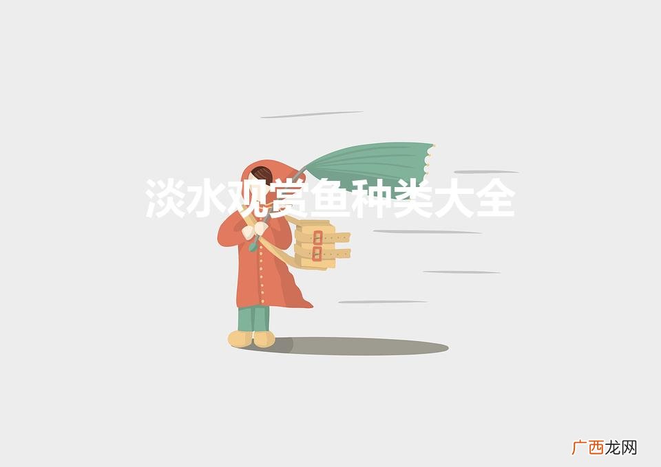 淡水观赏鱼种类大全（冷水观赏鱼有哪些品种)