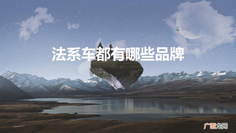 法系车都有哪些品牌标志 法系车都有哪些品牌