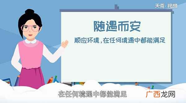 随遇而安是什么意思