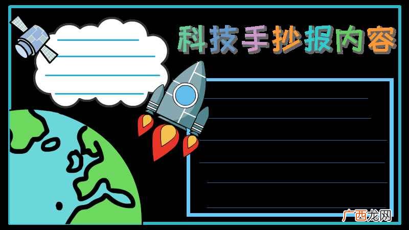 科技手抄报内容有哪些