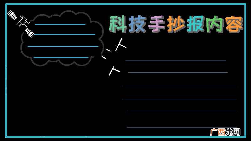 科技手抄报内容有哪些