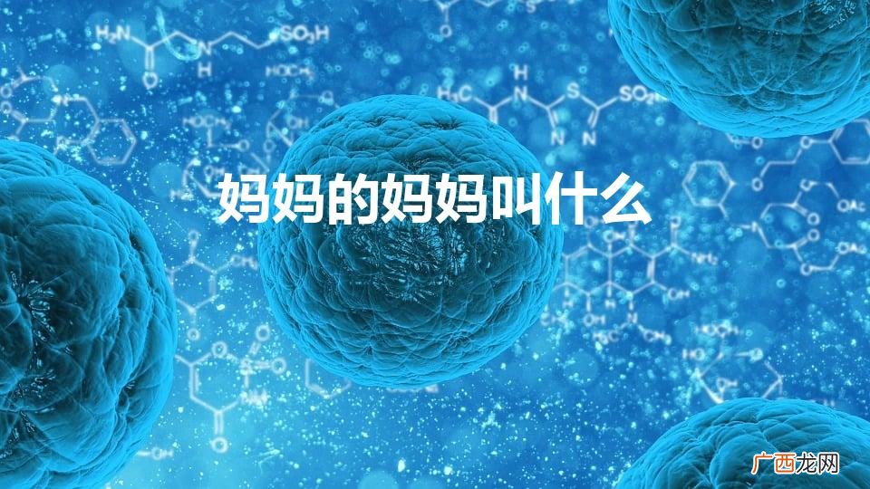 我妈的妈妈我应该叫什么 妈妈的妈妈叫什么