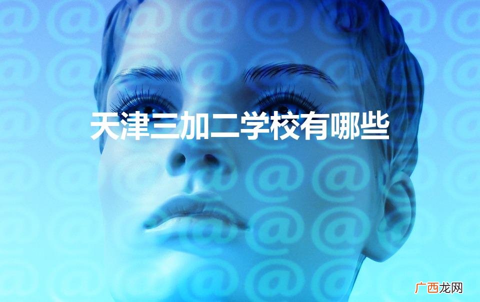 天津三加二学校有哪些（天津中专三加二学校有哪些学校)