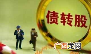 转股申请会在1—3个工作日 青石证券转股流程怎么操作