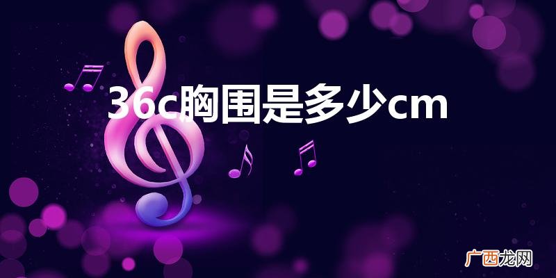 36c胸围是多少厘米 36c胸围是多少cm