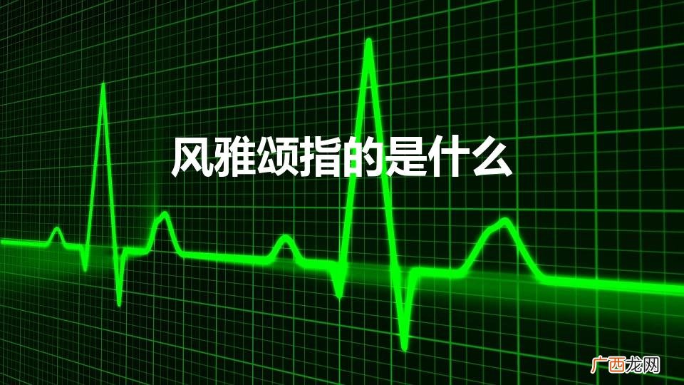 风雅颂指的是什么内容 风雅颂指的是什么