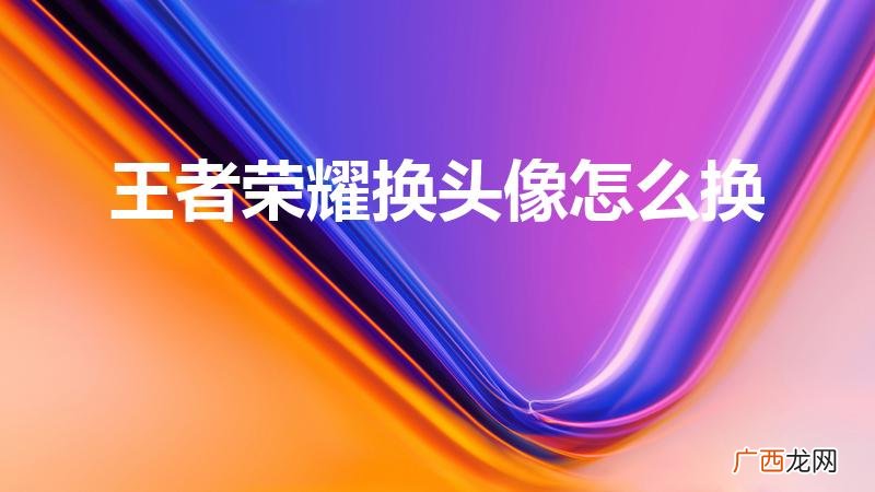 王者荣耀单独头像怎么换 王者荣耀换头像怎么换