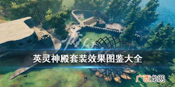 英灵神殿最好一套装备 英灵神殿套装效果图